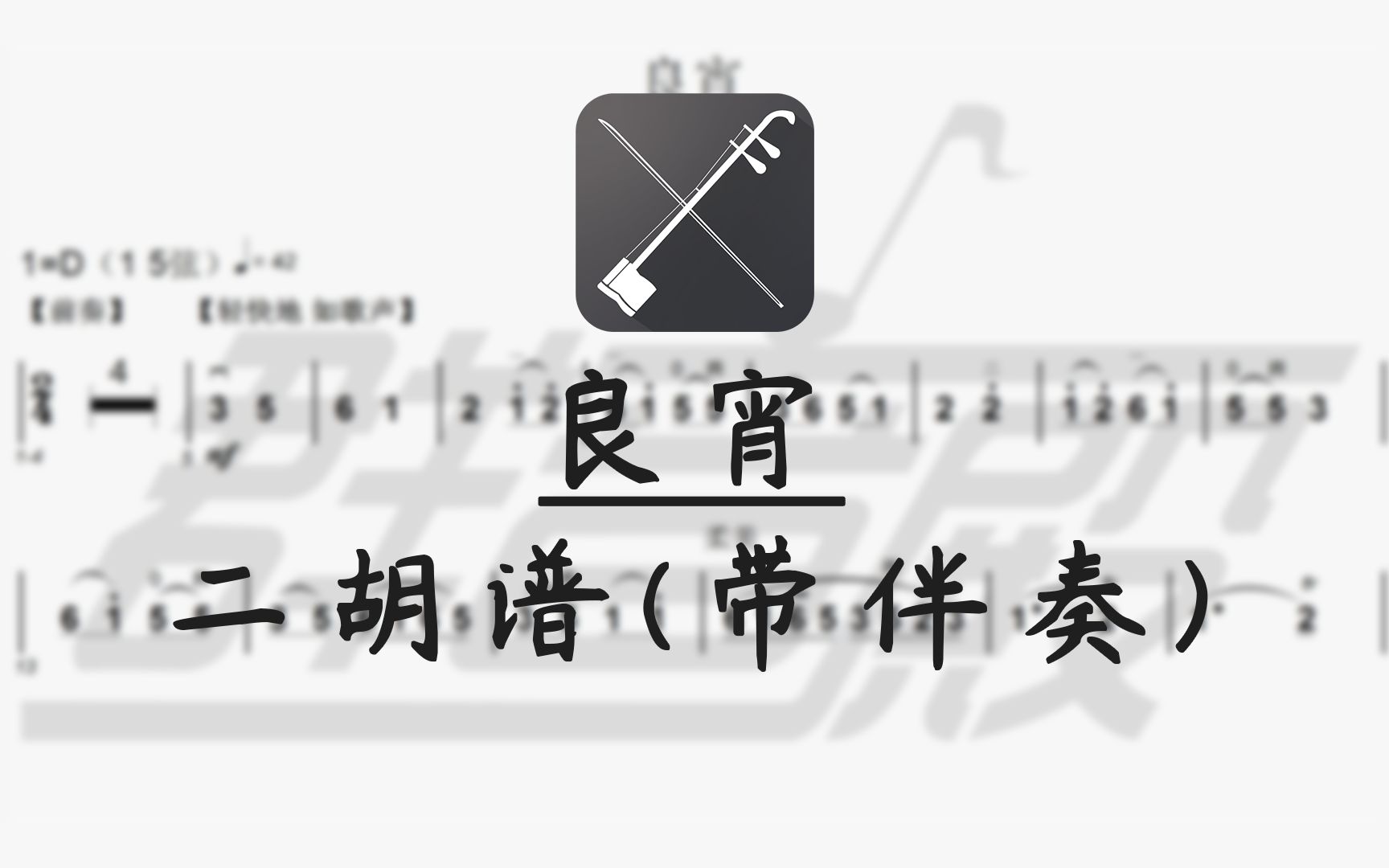 [图]【二胡谱】良宵 (带伴奏)