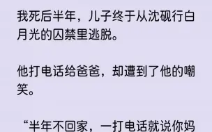 Download Video: 【已完结】沈砚行信了，也疯了，含着泪抱住儿子：“以后你要乖，妈妈会变成星星在天上看着你的。”儿子面无表情推开了他。“妈妈不会变成星...