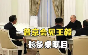 Video herunterladen: 普京会见王毅这张闻名世界的长条桌瞩目