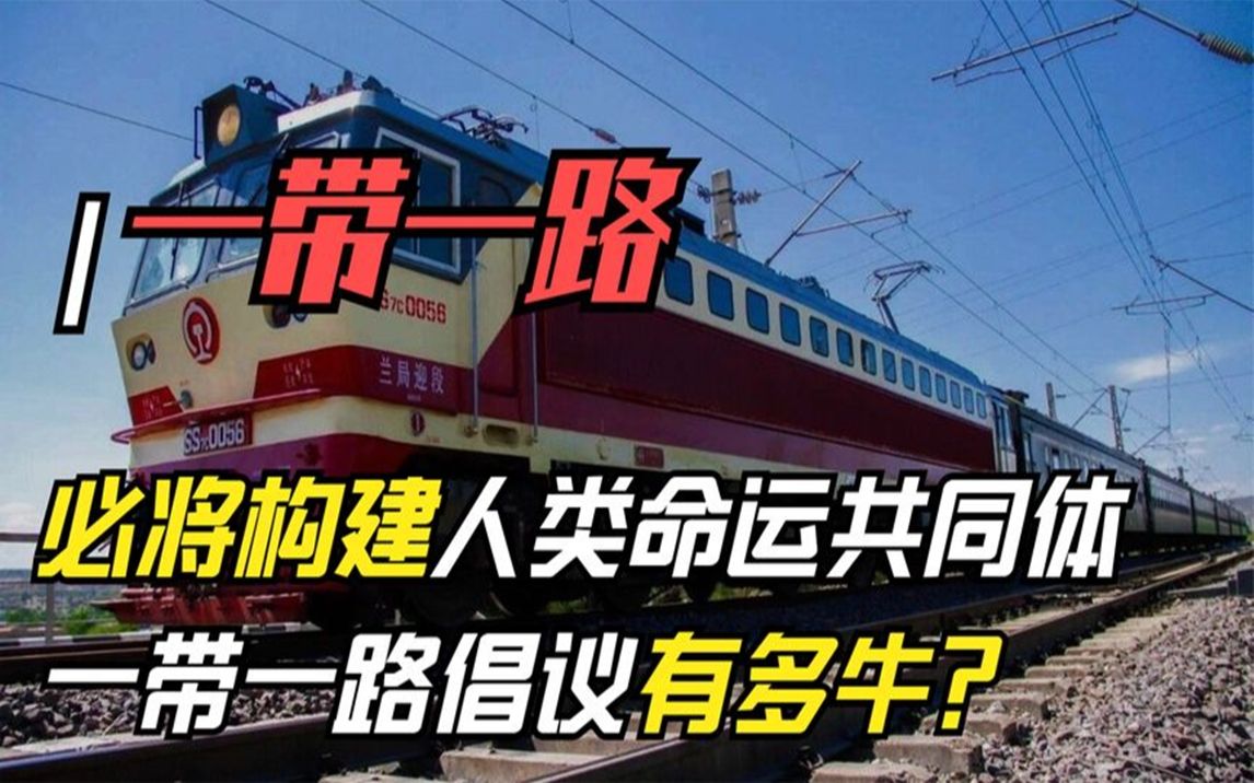 [图]将中国模式推向全球，构建人类命运共同体，一带一路倡议有多牛？