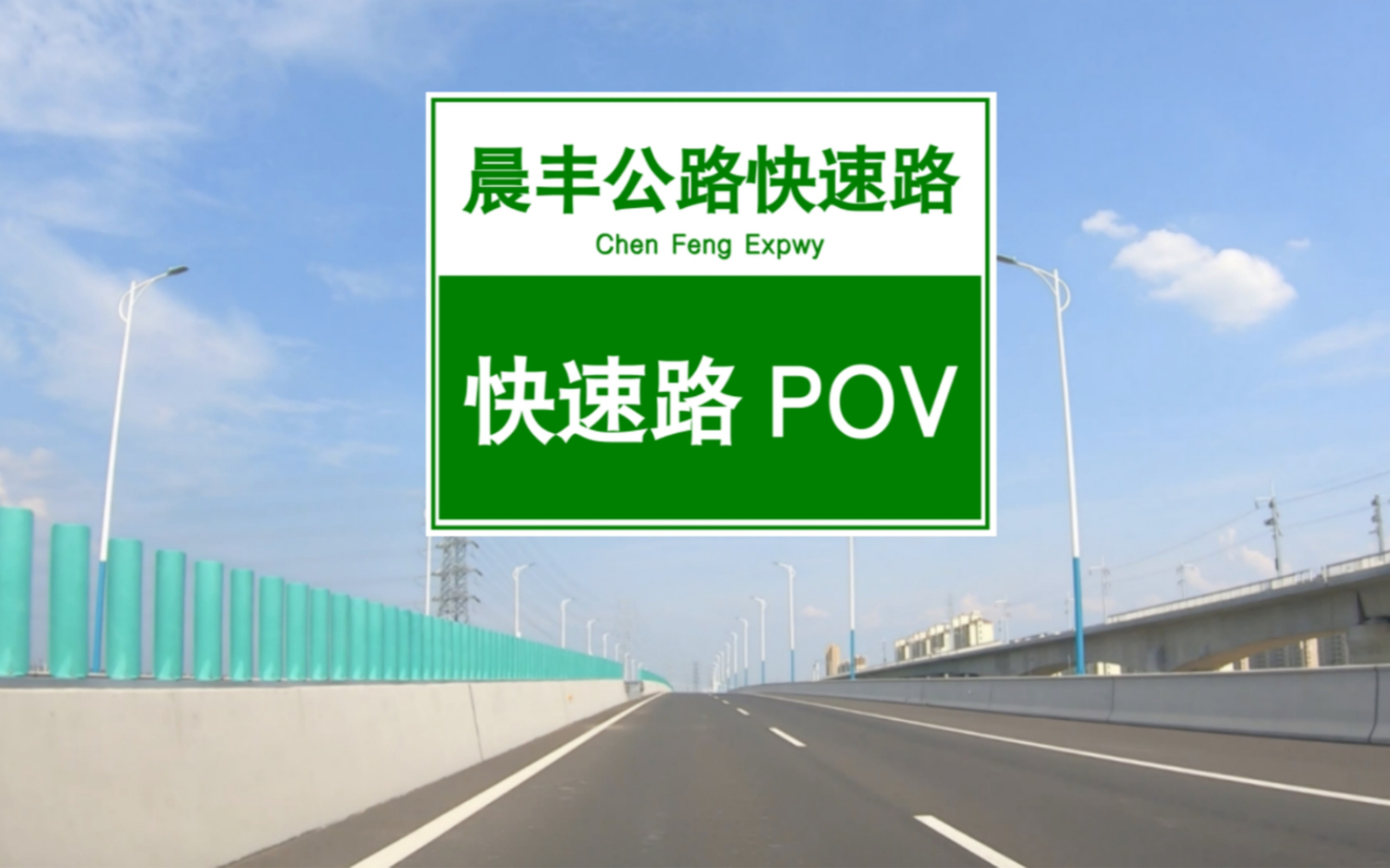 【POV 101】【张家港行2】苏州张家港第二条快速路——晨丰公路高架/G346高架桥丨BGM:《布谷鸟》哔哩哔哩bilibili