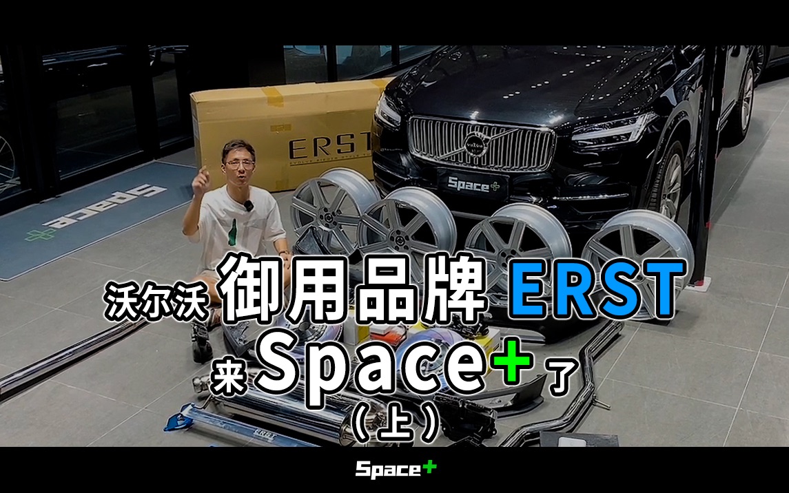 Space+ 拿下沃尔沃御用改装品牌 ERST代理,沃尔沃XC90全套升级.哔哩哔哩bilibili