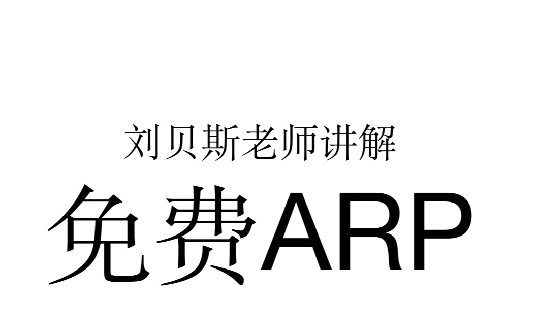 免费ARP详解哔哩哔哩bilibili