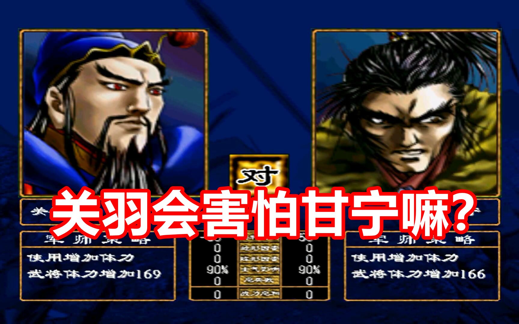 关羽会害怕甘宁吗?第二届群2世界杯17【三国群英传2】