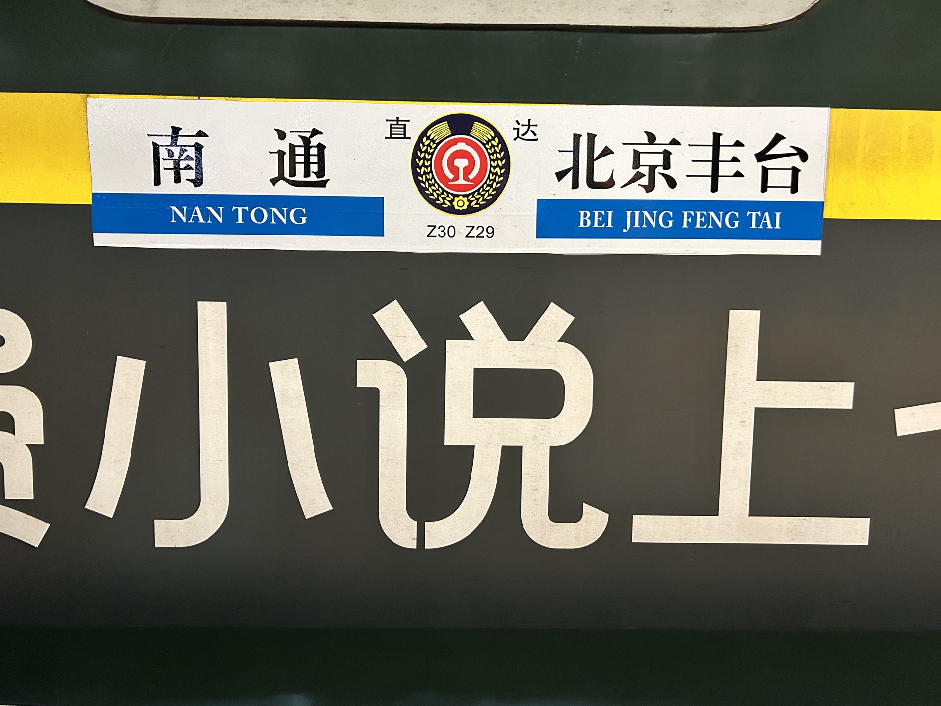 z30进扬州站一站台