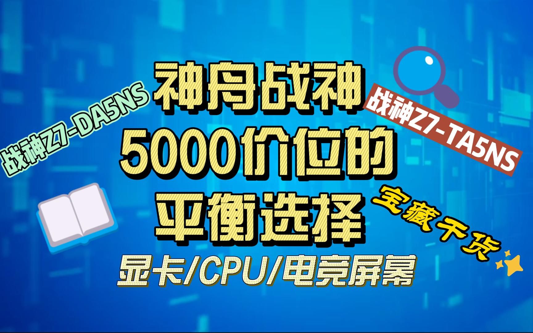 笔记本设计中的平衡之道丨神舟战神5000价位的全能本家族推荐哔哩哔哩bilibili