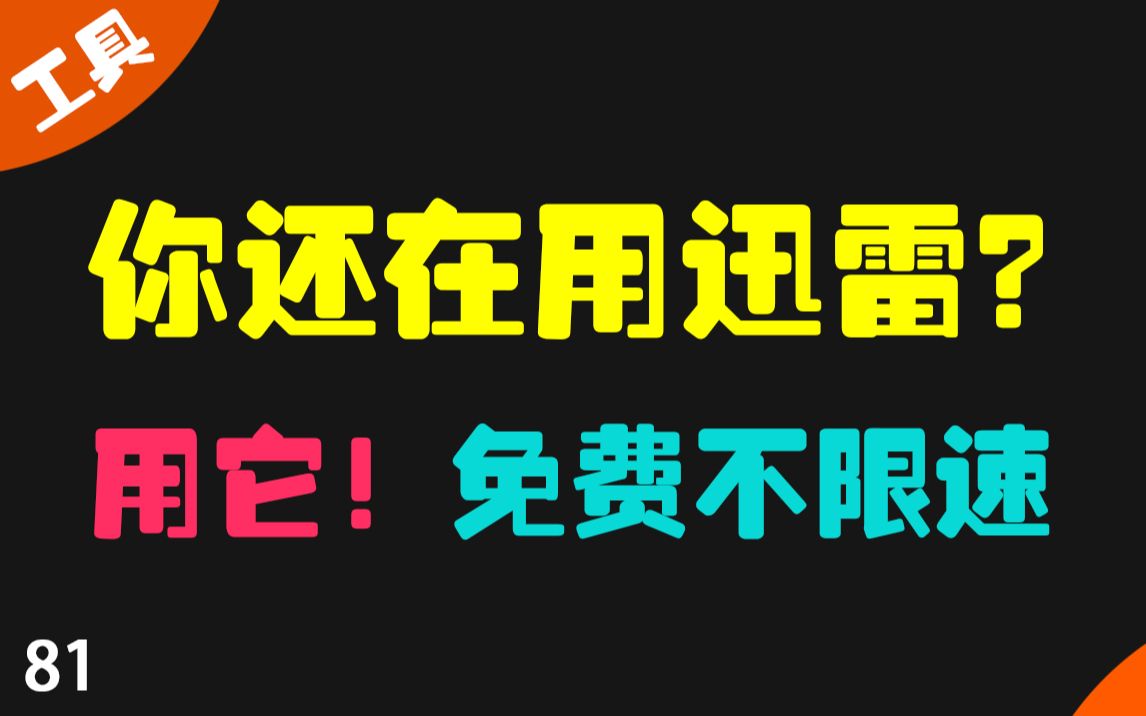 [图]都2022年了，别用迅雷了，用它，支持磁力和种子 支持做种 支持m3u8