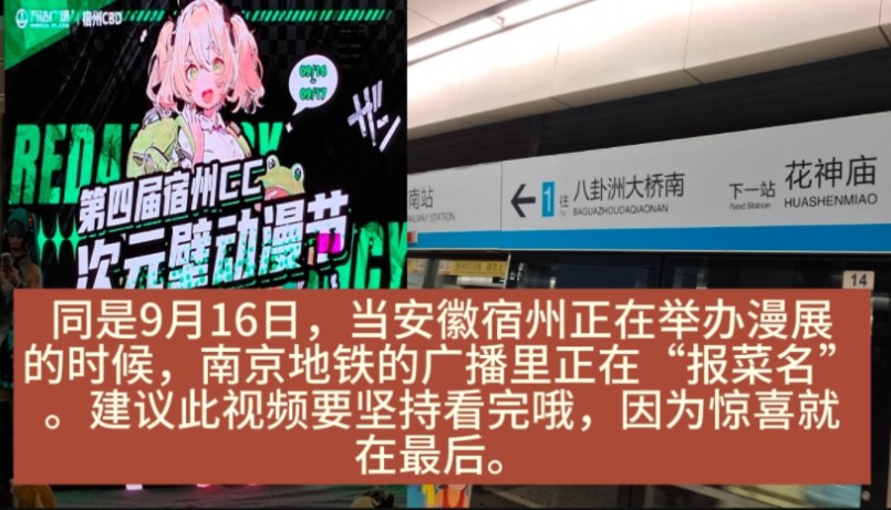 同是今年9月16日,安徽宿州的万达CBD正在举办着漫展,南京地铁却因为台风“贝碧嘉”在广播里“报菜名”(南京地铁地上高架段全部停运).此视频要...