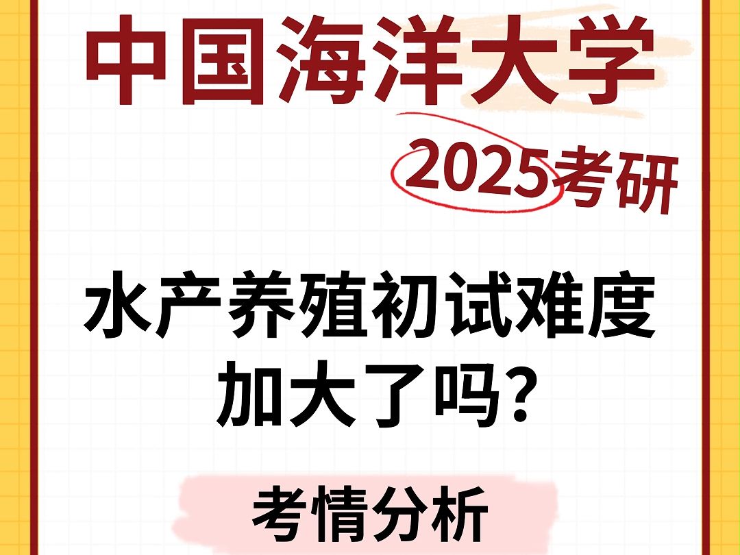 【考情分析】中国海洋大学王牌专业水产养殖好上岸吗?考研初试难度加大了吗?哔哩哔哩bilibili