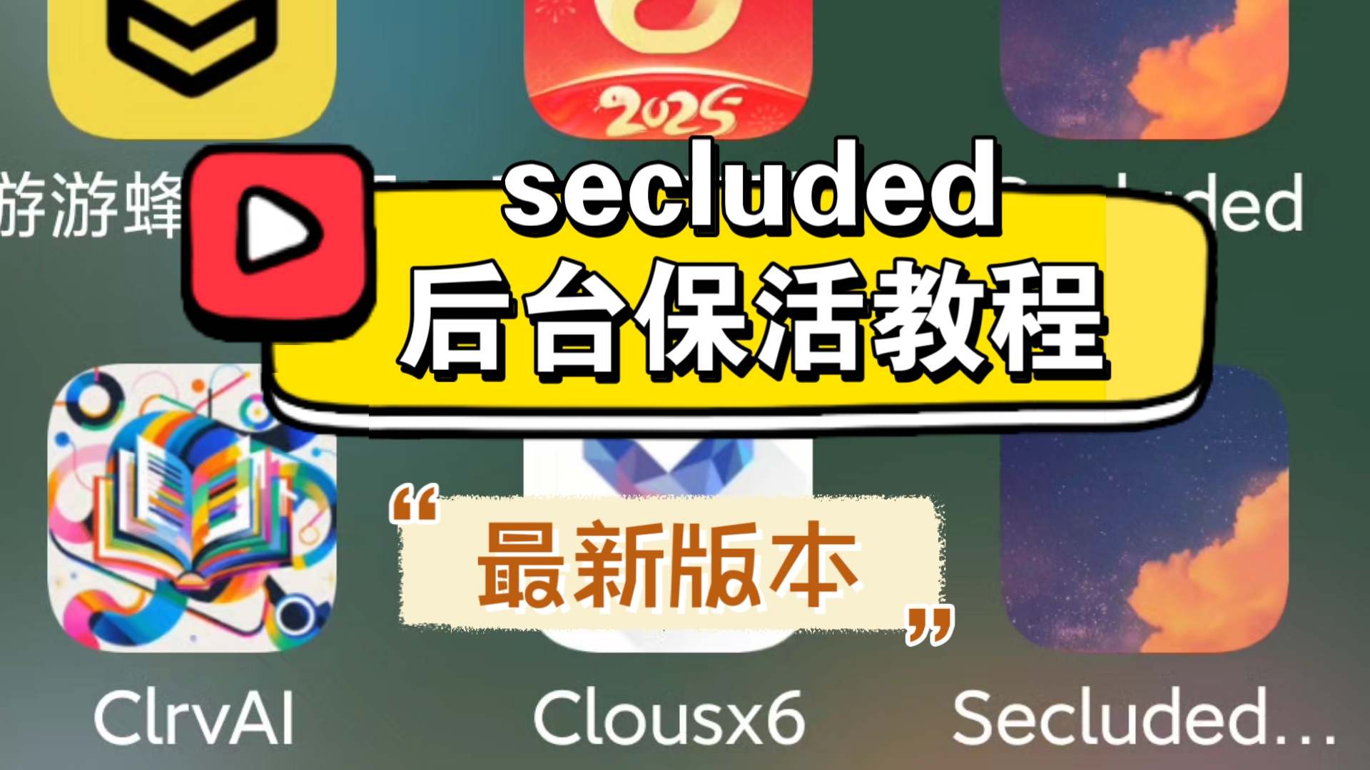 Secluded使用外置守护进程进行后台保活的教程