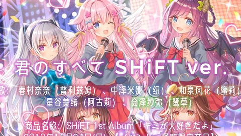 Z/X】SHiFT 「君のすべてSHiFT ver. 」（你的一切SHiFT版）中日歌词