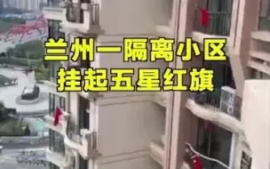 Télécharger la video: 兰州一隔离小区挂起五星红旗