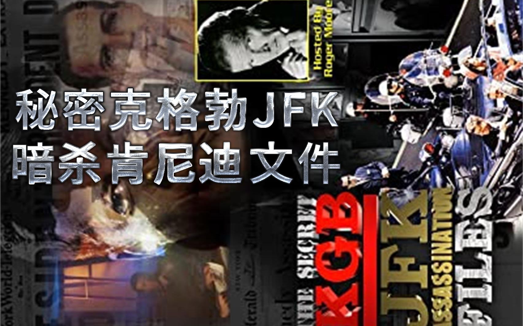 [图]【熟肉】秘密克格勃肯尼迪档案The Secret KGB JFK Assassination Files (1998)