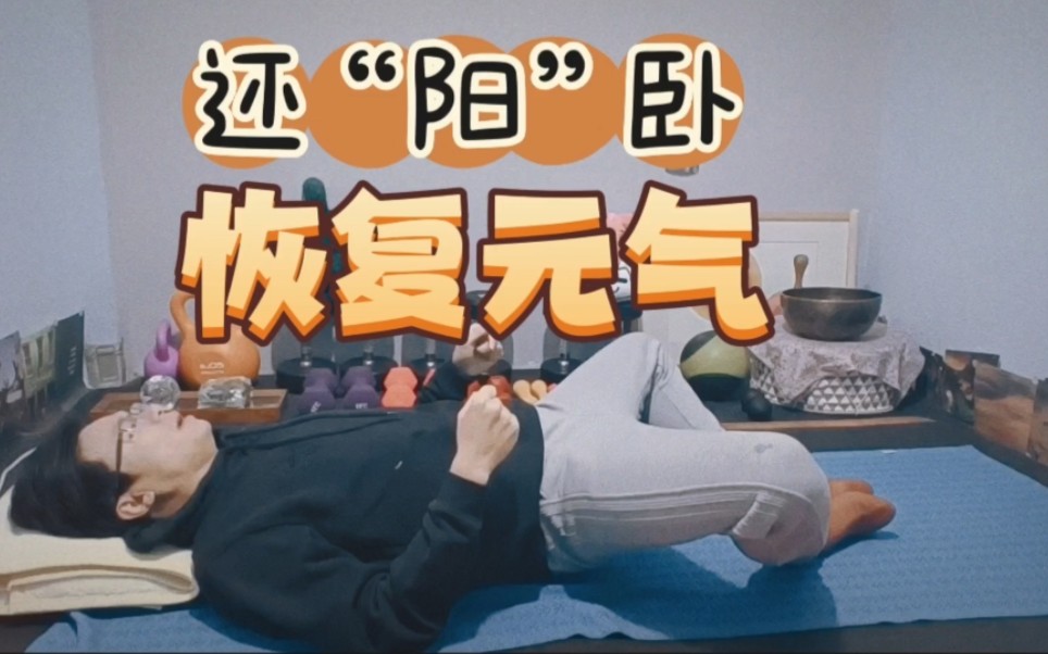 恢复元气,还得是"还阳卧",启动臀部,脊柱力量,中医真了不起