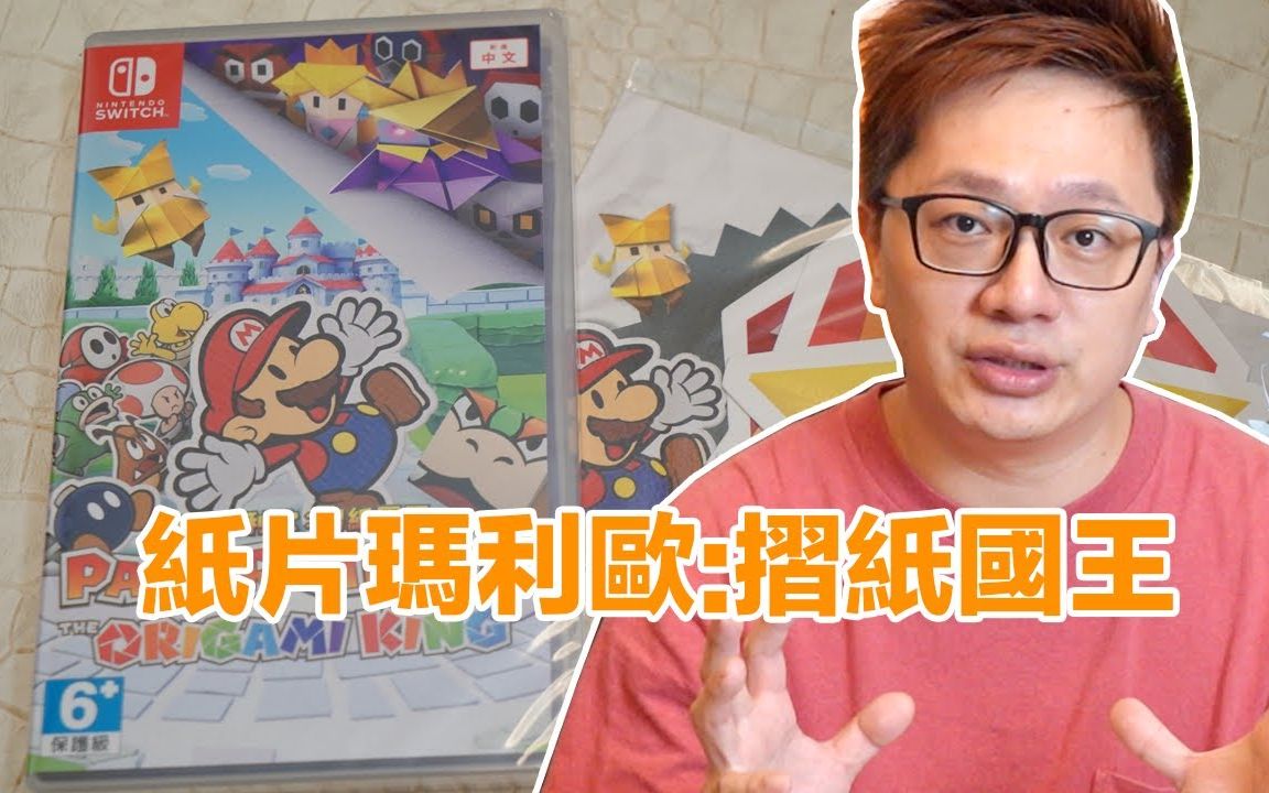 [图]【Switch遊戲】紙片瑪利歐:摺紙國王 Paper Mario: The Origami King Nintendo Switch遊戲開箱系列