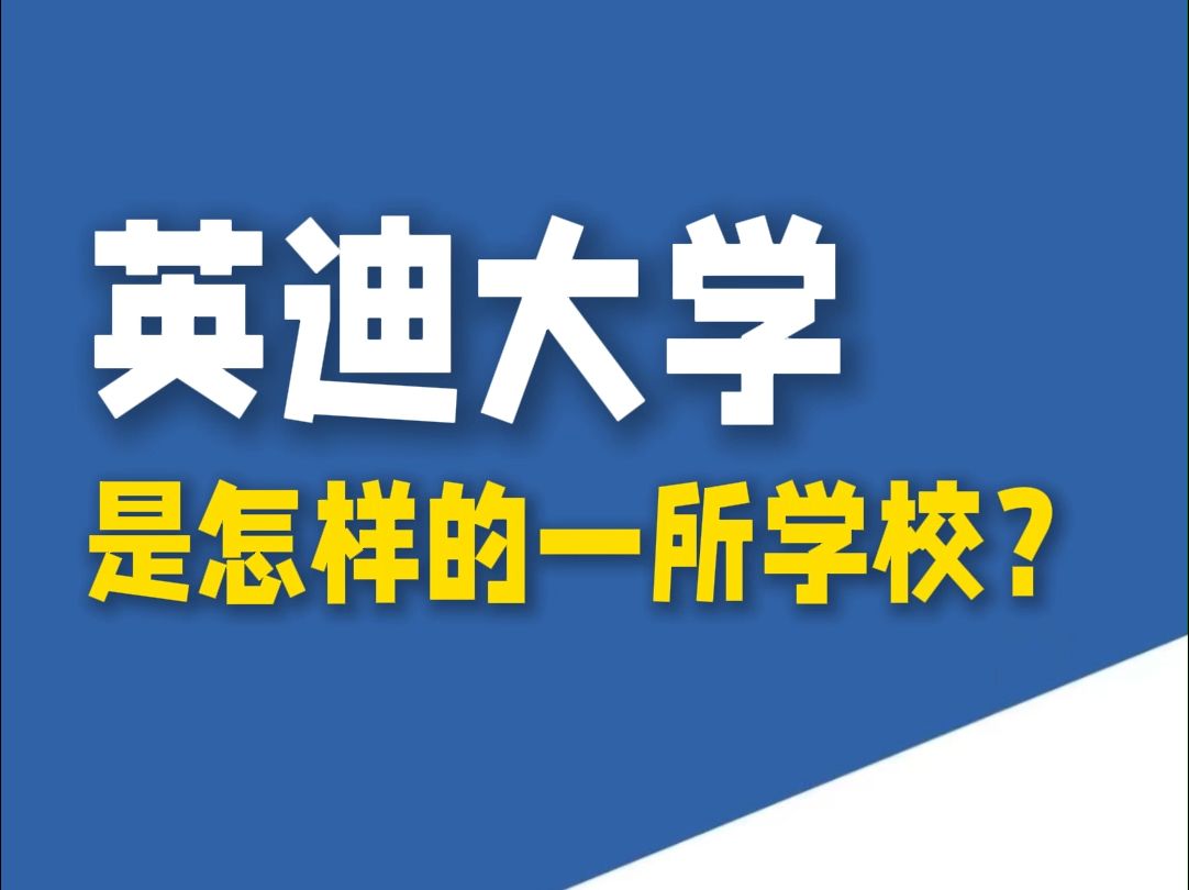 马来西亚留学:马来西亚英迪大学介绍哔哩哔哩bilibili