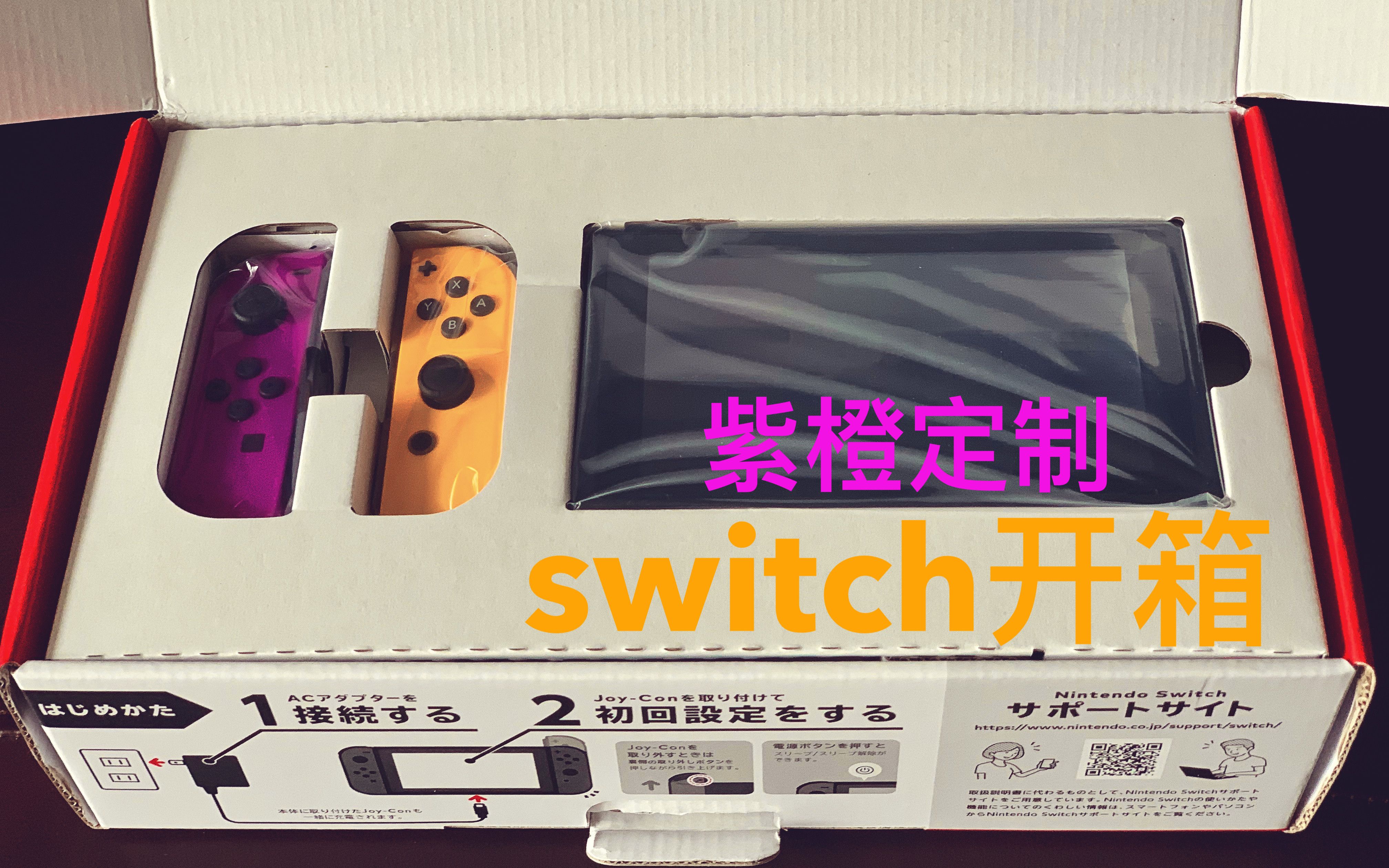 紫橙手柄switch续航版开箱体验哔哩哔哩bilibili