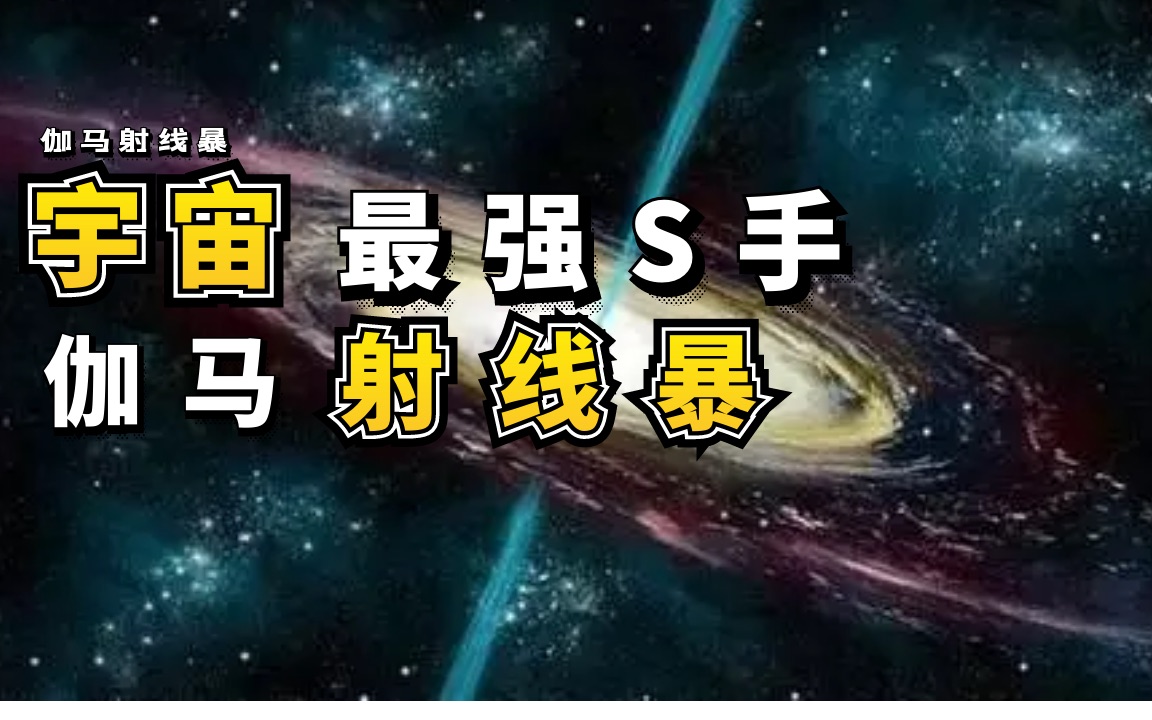 号称宇宙最强的杀手—伽马射线暴哔哩哔哩bilibili