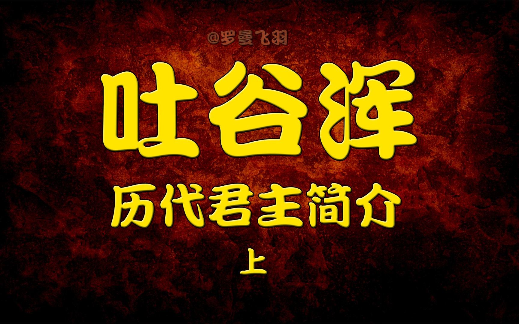 吐谷浑历代君主的在位时间和事迹,吐谷浑是在夹缝中挣扎求存哔哩哔哩bilibili