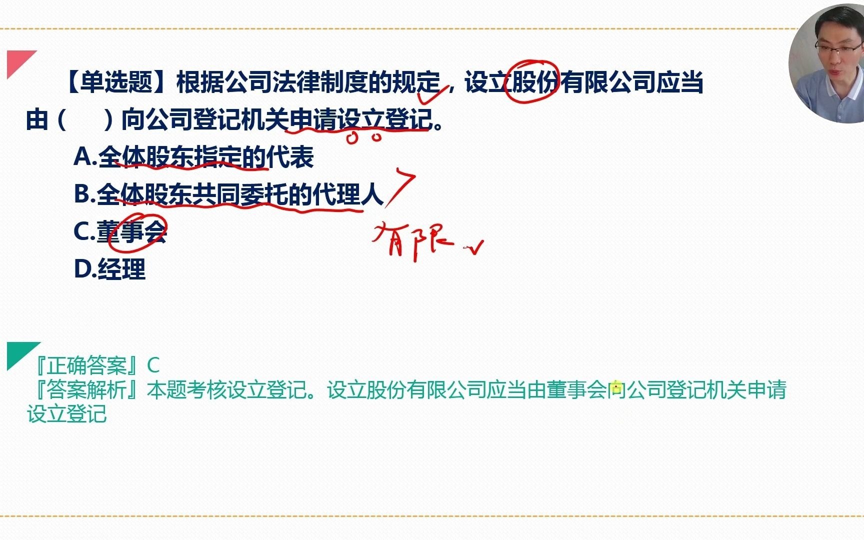 中级经济法每日一练73天,关于公司的申请设立登记哔哩哔哩bilibili