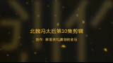 北魏冯太后第10集剪辑哔哩哔哩bilibili