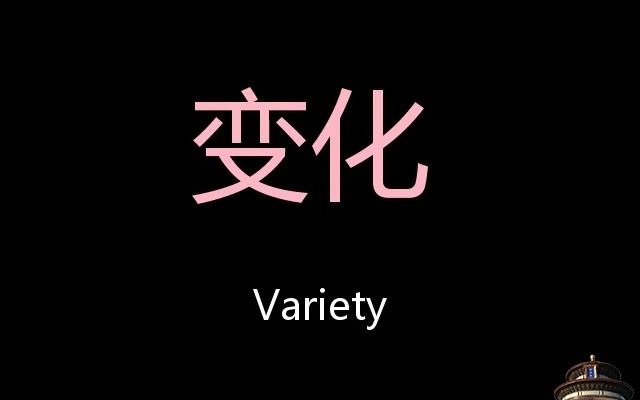 [图]变化 Chinese Pronunciation Variety