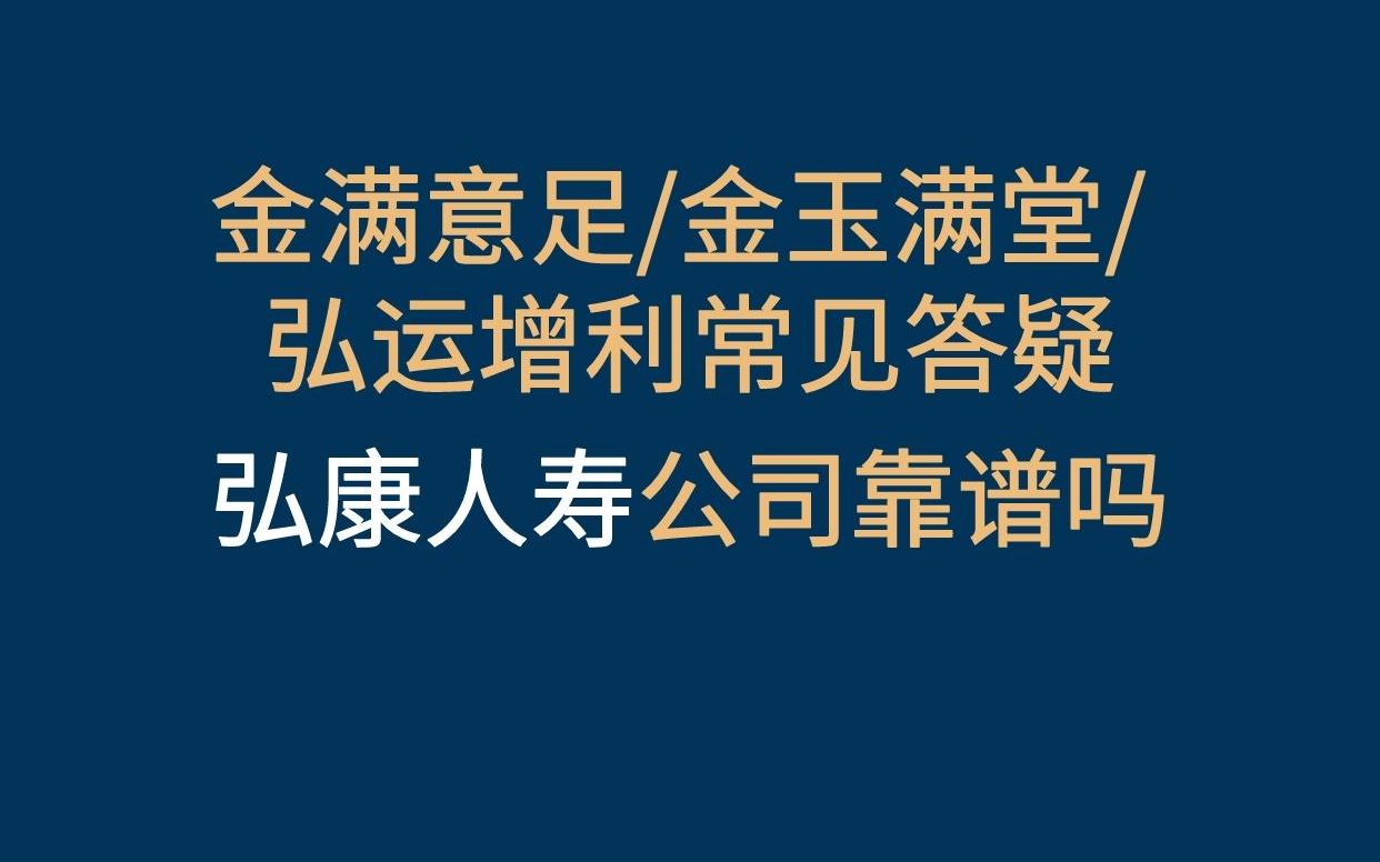 金满意足/金玉满堂/弘运增利的常见问题,弘康人寿是否靠谱? #增额终身寿险 #增额终身寿 #金满意足臻享版 #金玉满堂 #弘运增利哔哩哔哩bilibili