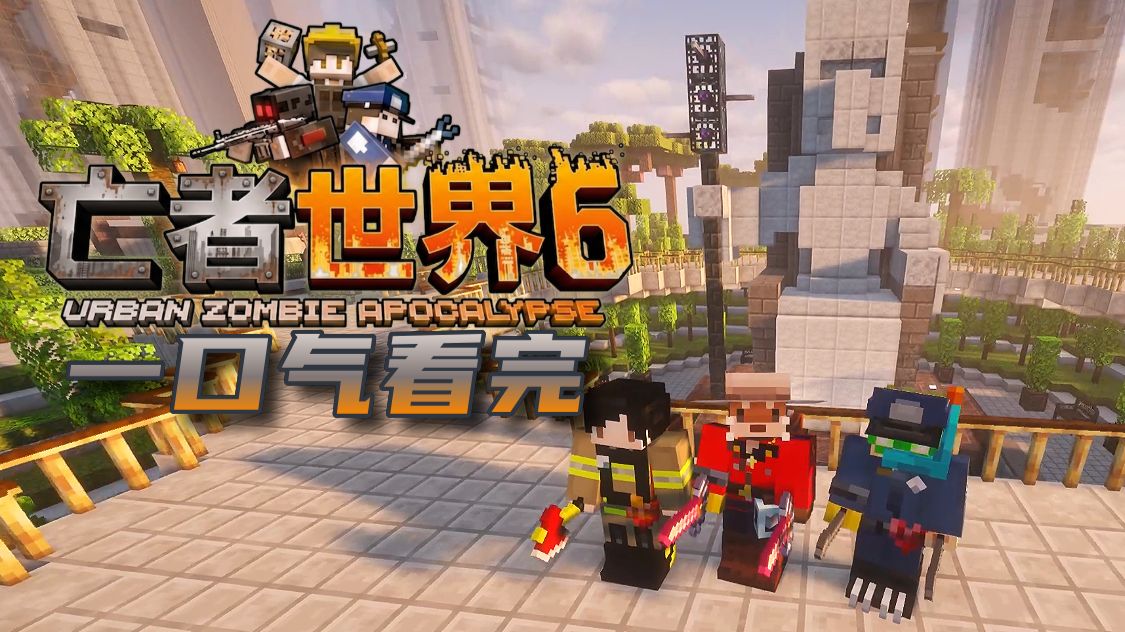 三人小队极限搜打撤！一口气看完末日求生【亡者世界6】