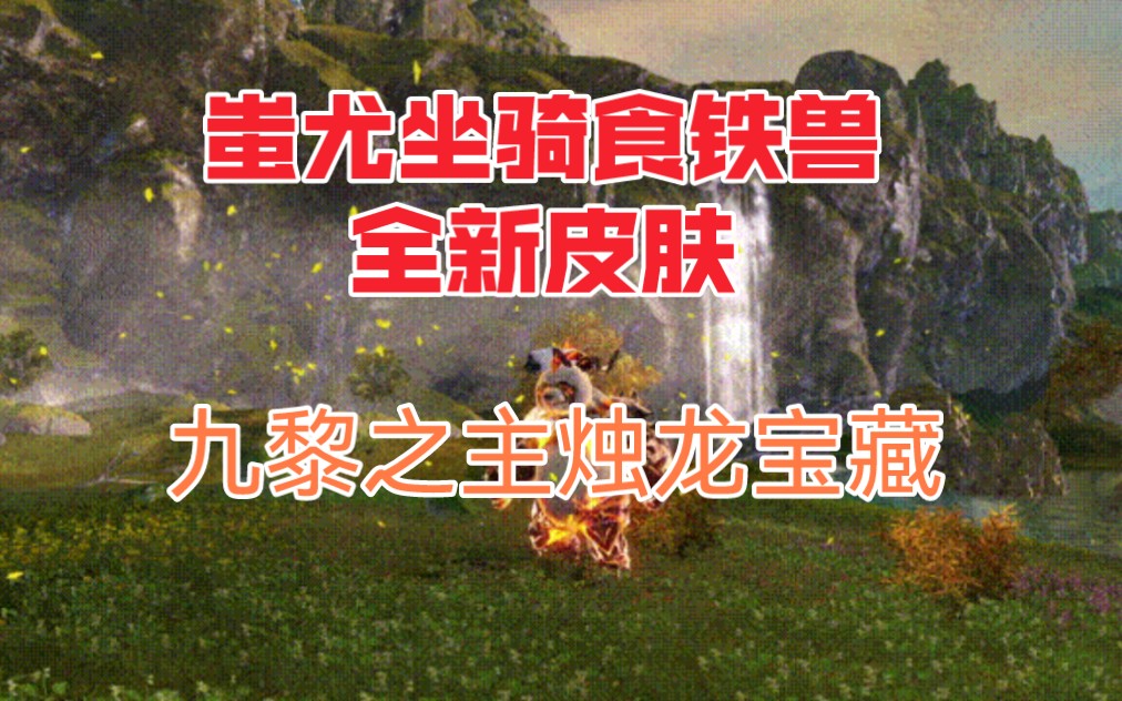 妄想山海 #挖宝活动 兵神化魔,全新九黎之主烛龙宝藏上线!