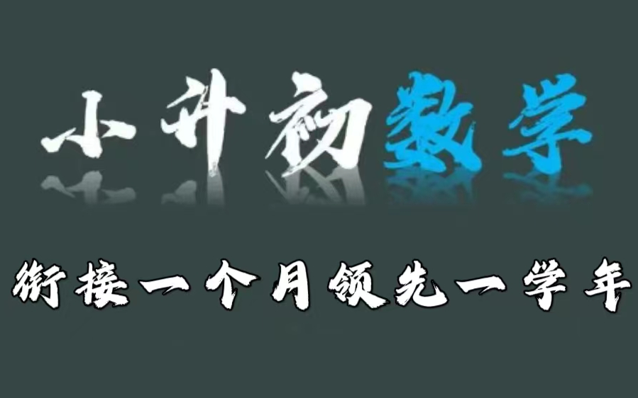 [图]【全66集】小升初专题数学班 基础+拔高(讲义PDF)