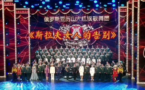 [图]2024.6.15 俄罗斯红旗歌舞团国家大剧院演出《斯拉夫女人的告别》