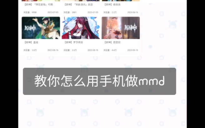 教你怎么用手机做mmd哔哩哔哩bilibili崩坏3演示