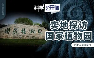 下载视频: 【直播回放】【中科院科学公开课】实地探访国家植物园