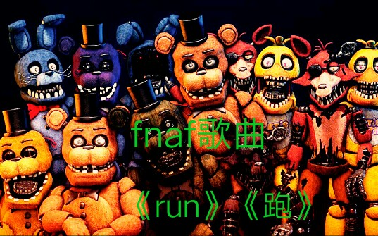 (fnaf sfm)玩具熊的五夜后宫歌曲《run》(中文字幕)哔哩哔哩bilibili