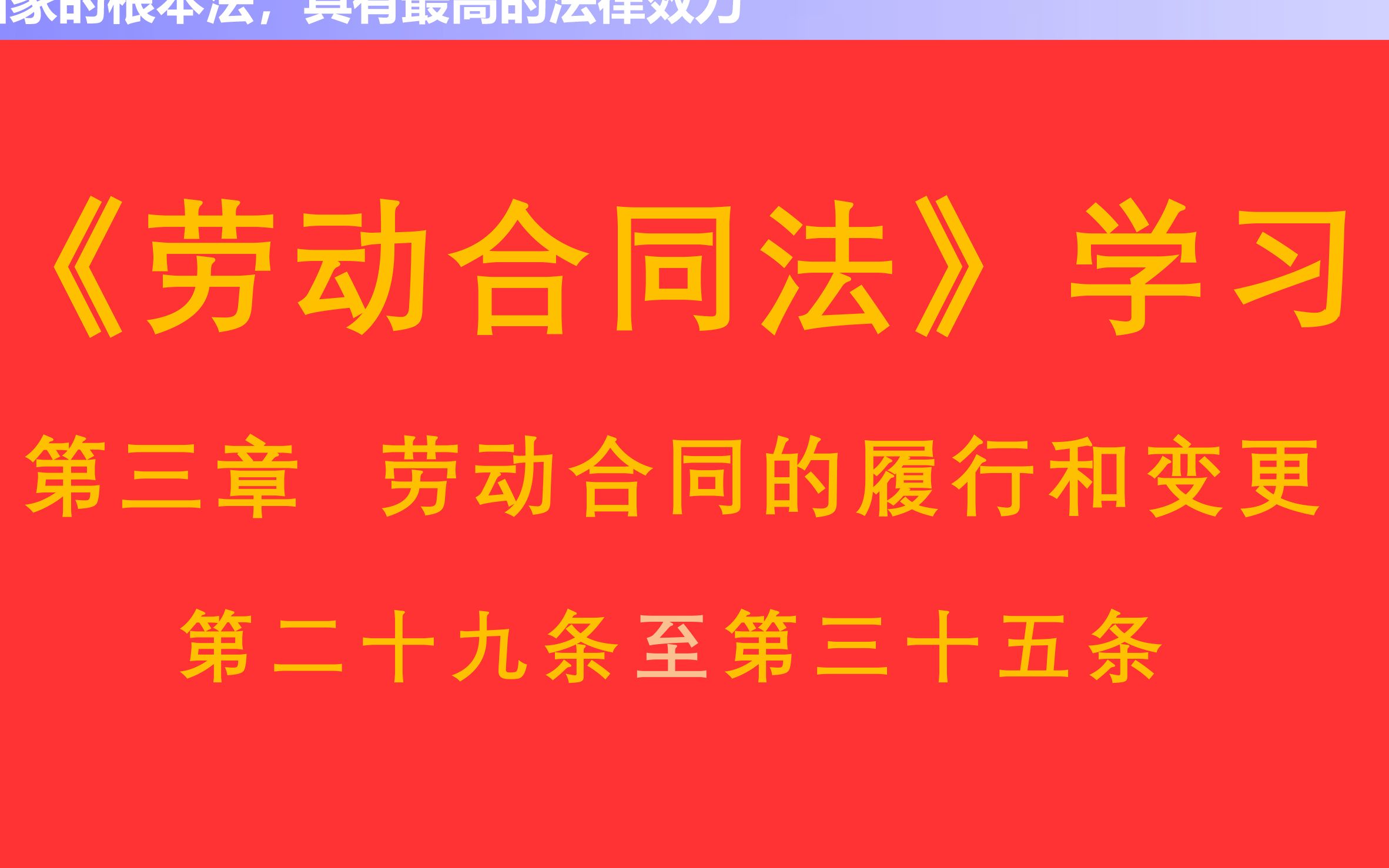 【每天学法十分钟】《劳动合同法》第三章劳动合同的履行和变更第二十九条至第三十五条哔哩哔哩bilibili