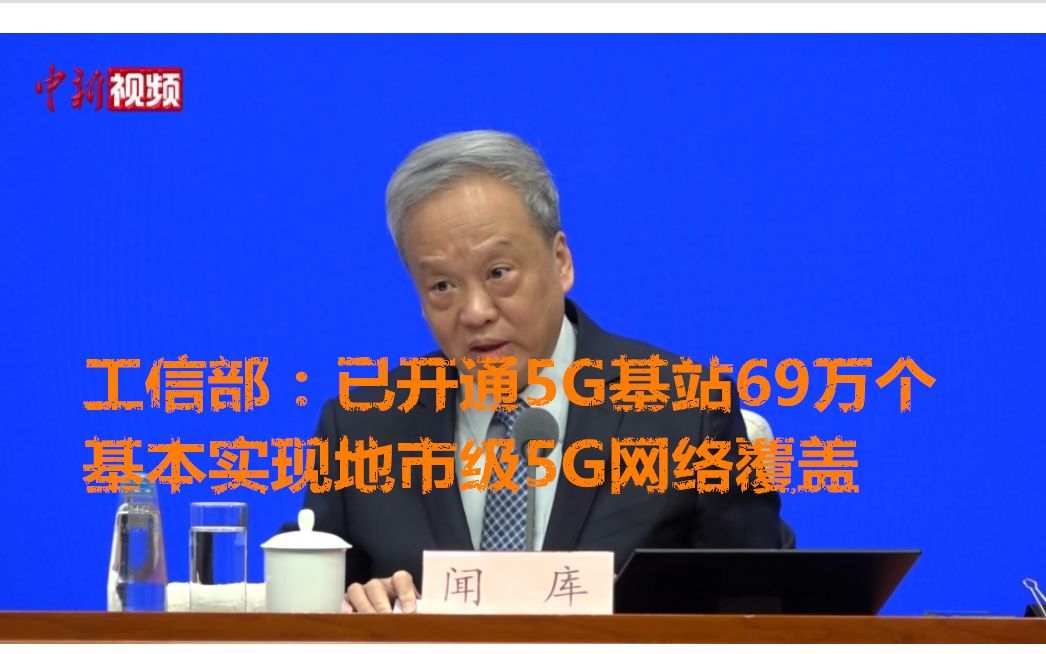 工信部:已开通5G基站69万个 基本实现地市级5G网络覆盖哔哩哔哩bilibili