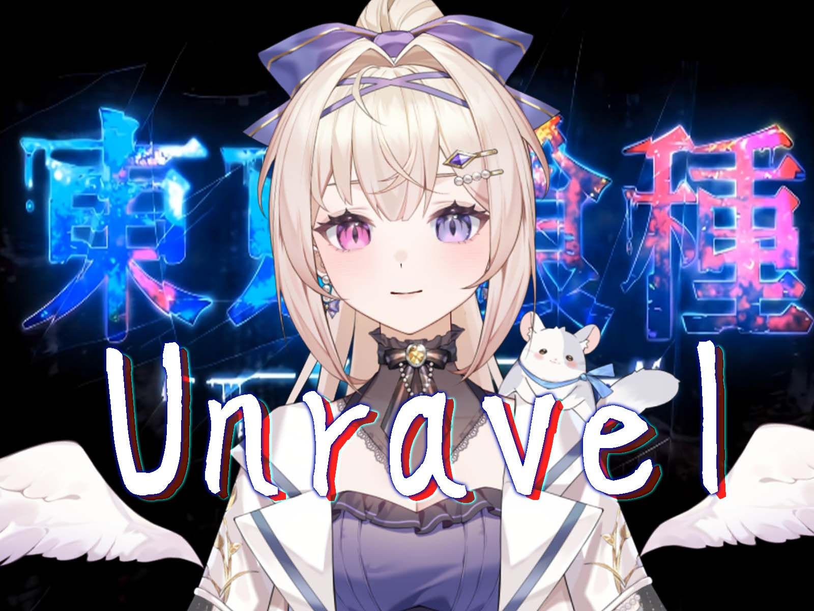 《unravel》痛!实在是太痛了!翻唱