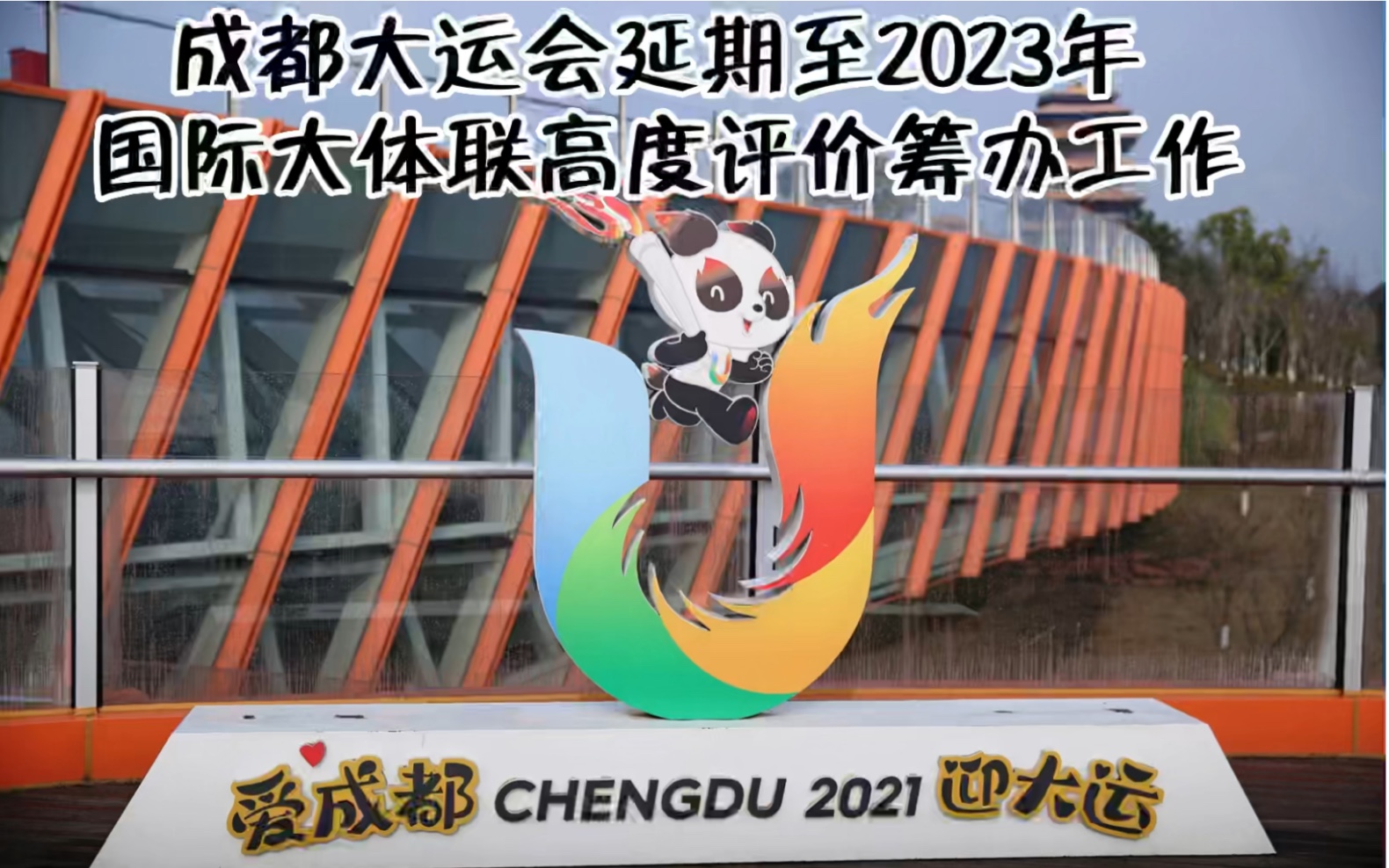 國際大體聯成都大運會延期至2023年舉辦