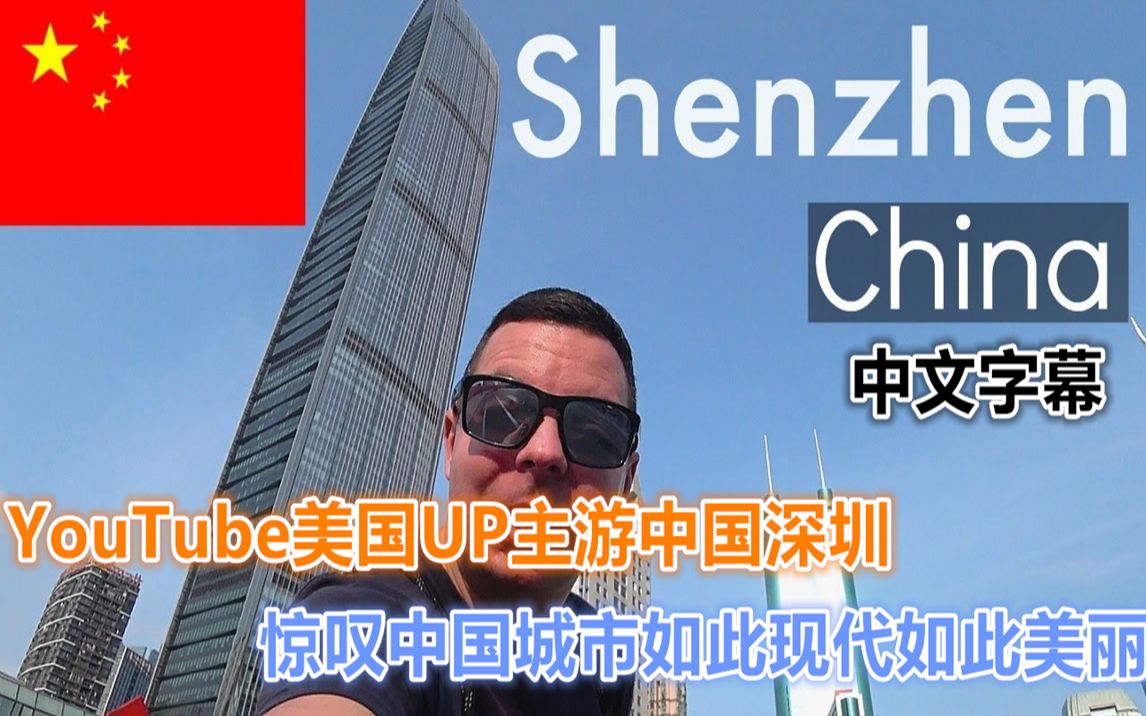 YouTube美国UP主游中国深圳 感叹中国城市如此现代如此美丽 中文字幕 上集哔哩哔哩bilibili