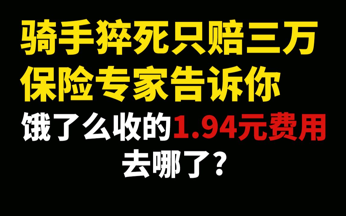 饿了么每天扣走外卖员3元费用,保险公司却只收到1.06元?饿了么靠收骑手服务费每年入账6亿,300万外卖员利益谁来保障?哔哩哔哩bilibili