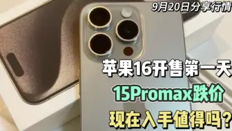 Download Video: 苹果16开售第一天，华强北炸锅了，15Promax跌价几百，还值得入手吗？