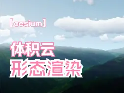 Download Video: 【cesium】视效升级 | 体积云类别 | webgis | 全球云