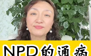 Download Video: NPD 的通病