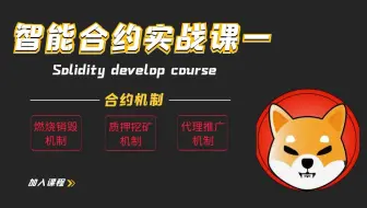 智能合约高级机制挖矿质押邀请质押挖矿合约教程