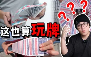 Descargar video: 怎么才算玩牌？这些不良风气你有吗？