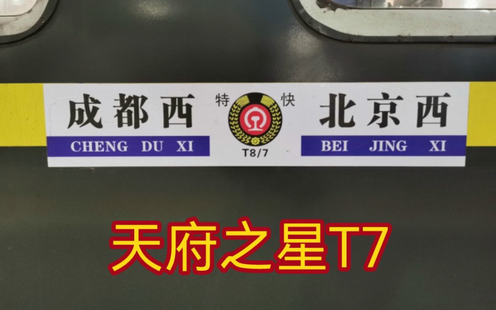 天府之星t7次列车绵阳进站