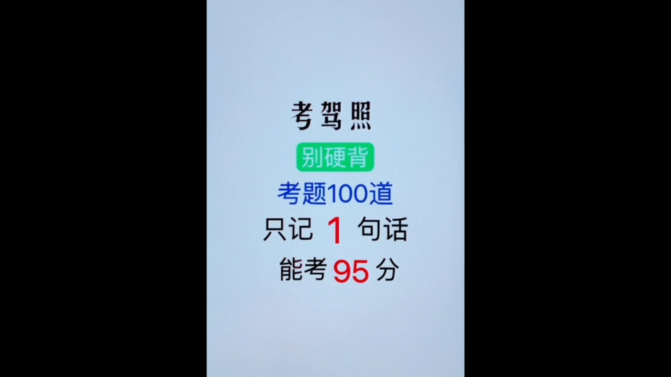 驾考宝典 科目一 只需1句口诀 100道题 轻松95分哔哩哔哩bilibili