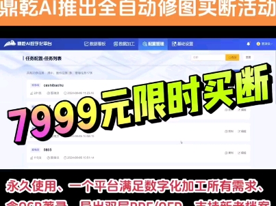 鼎乾AI数字化平台推出单机版全自动修图买断永久使用啦!第110位享7999元买断第1120位享9900元买断需要尽快联系我吧!哔哩哔哩bilibili