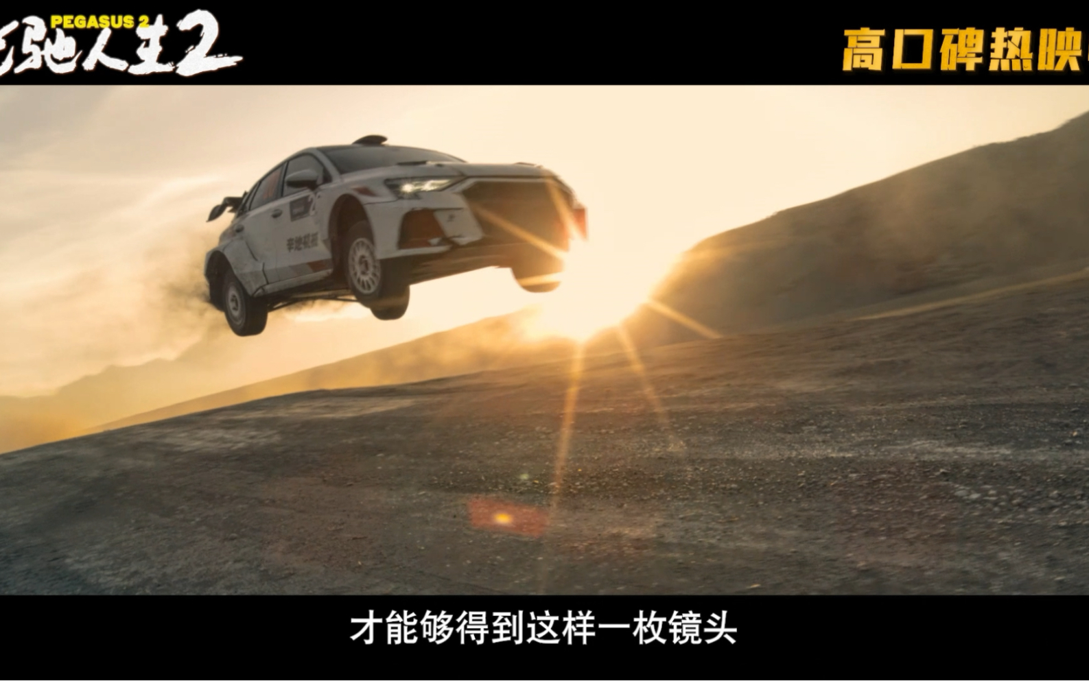 电影《飞驰人生2》全新特辑震撼揭秘实拍惊险赛车戏