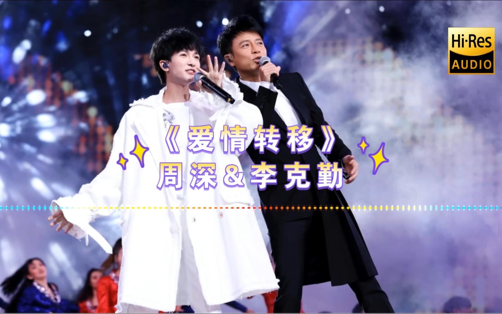 2023年了,还有人在听勤深深吗?《爱情转移》-周深&李克勤
